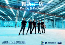 舞动厂房厂房主题MV重磅上线！